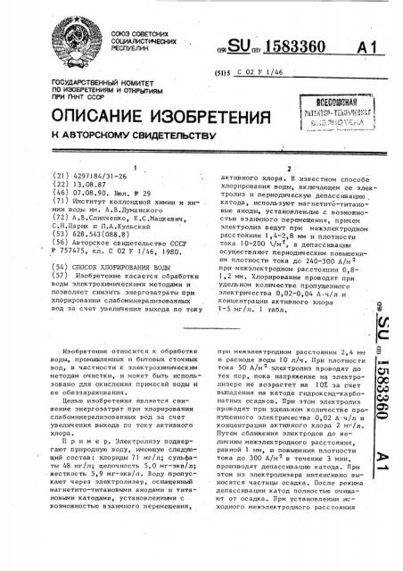 Способ хлорирования воды (патент 1583360)