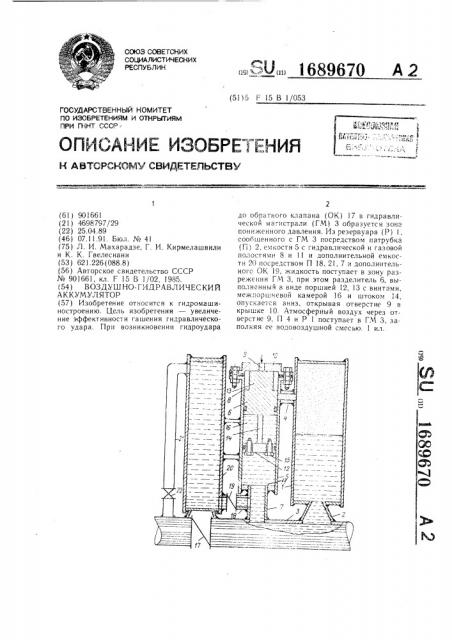 Воздушно-гидравлический аккумулятор (патент 1689670)