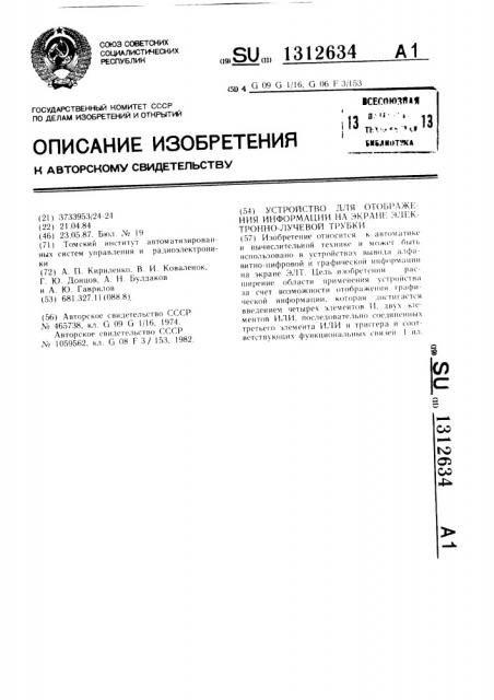 Устройство для отображения информации на экране электронно- лучевой трубки (патент 1312634)