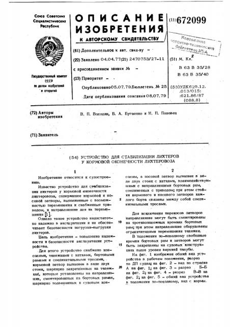 Устройство для стабилизации лихтеров у кормовой оконечности лихтеревоза (патент 672099)