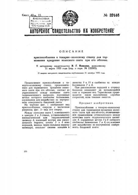 Приспособление к токарно-колесному станку для торможения вращения колесного ската при его обточке (патент 32446)