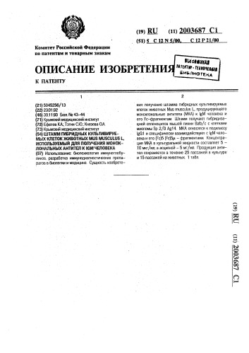 Штамм гибридных культивируемых клеток животных mus musculus l., используемый для получения моноклональных антител к igm человека (патент 2003687)