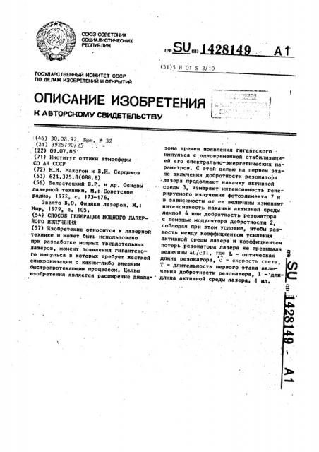 Способ генерации мощного лазерного излучения (патент 1428149)