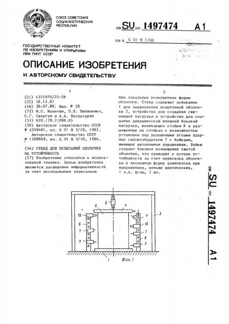 Стенд для испытаний оболочек на устойчивость (патент 1497474)