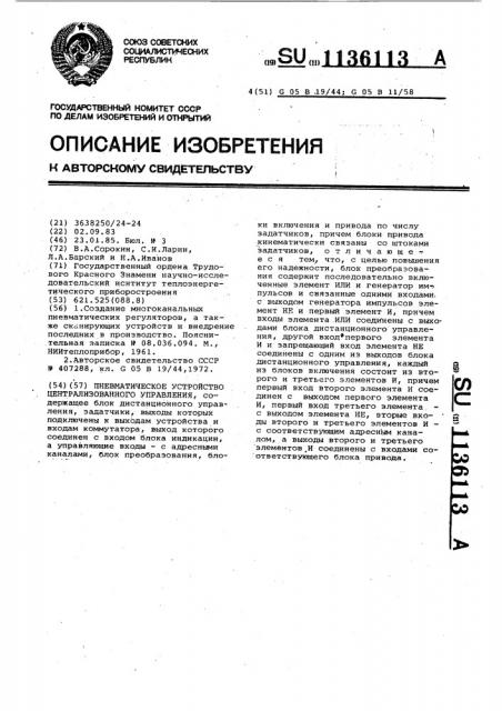 Пневматическое устройство централизованного управления (патент 1136113)