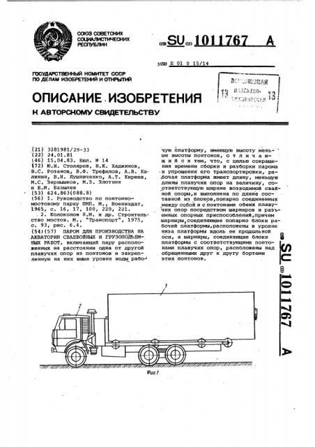 Паром для производства на акватории сваебойных и грузоподъемных работ (патент 1011767)