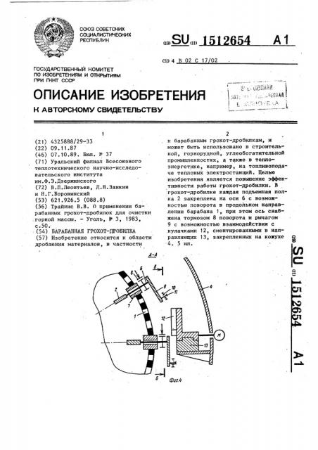 Барабанная грохот-дробилка (патент 1512654)