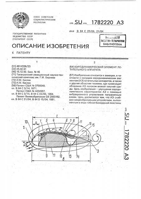 Аэродинамический элемент летательного аппарата (патент 1782220)