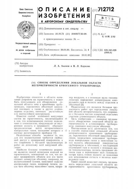 Способ определения локальной области негерметичности криогенного трубопровода (патент 712712)