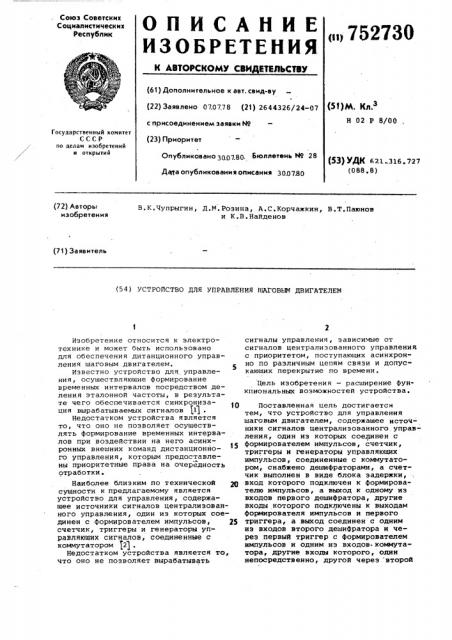 Устройство для управления шаговым двигателем (патент 752730)