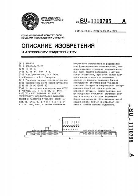 Программное устройство очередности обслуживания коксовых печей и затворов угольной башни (патент 1110795)