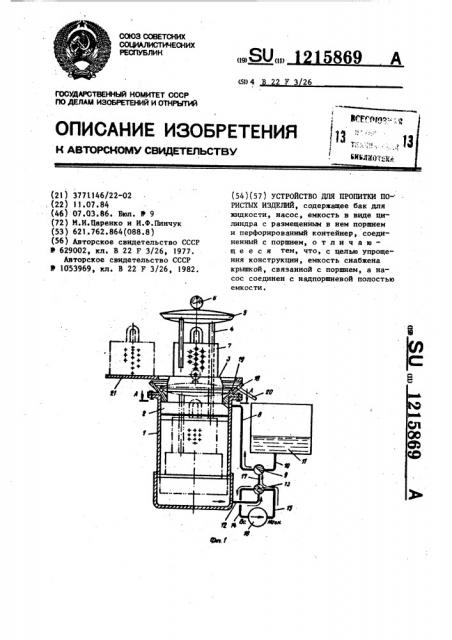 Устройство для пропитки пористых изделий (патент 1215869)