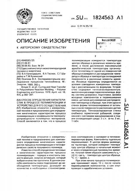 Способ определения характеристик в процессе полимеризации и устройство для его осуществления (патент 1824563)