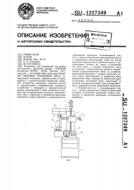 Устройство для настройки сборных резьбовых фрез (патент 1227349)