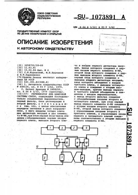 Регенератор для цифровой системы связи (патент 1073891)