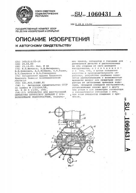 Устройство для двусторонней обработки оптических деталей с криволинейными поверхностями (патент 1060431)