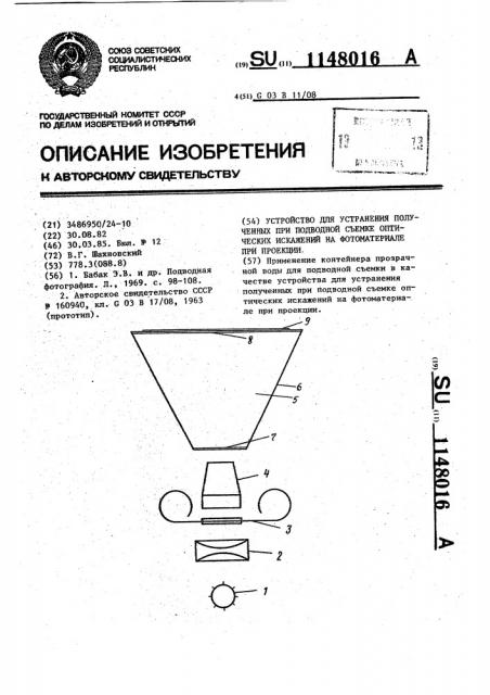 Устройство для устранения полученных при подводной съемке оптических искажений на фотоматериале при проекции (патент 1148016)