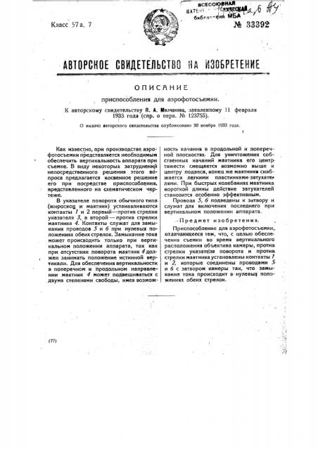 Приспособление для аэрофотосъемки (патент 33392)