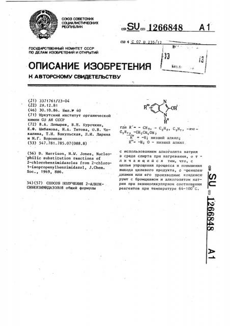 Способ получения 2-алкоксибензимидазолов (патент 1266848)