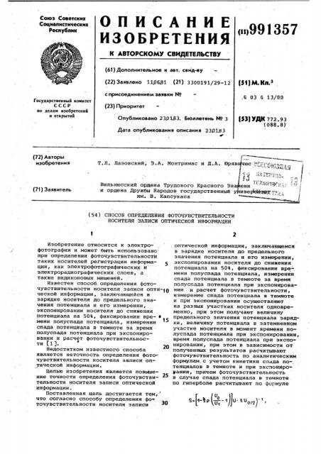 Способ определения фоточувствительности носителя записи оптической информации (патент 991357)