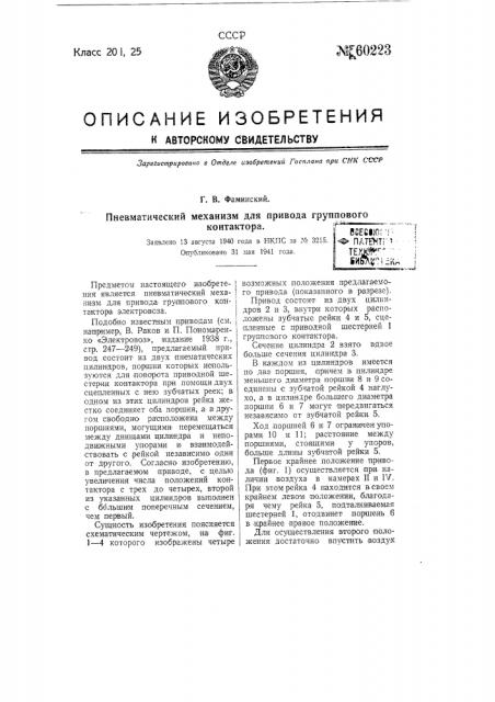 Пневматический механизм для привода группового контактора состоявшихся исходящих разговоров (патент 60223)