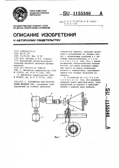 Устройство для изготовления щелевых сит (патент 1155340)