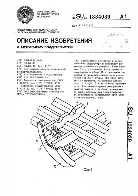 Дистанционирующая трубная решетка теплообменника (патент 1334039)