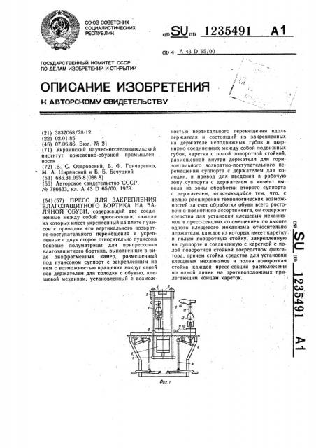 Пресс для закрепления влагозащитного бортика на валянной обуви (патент 1235491)