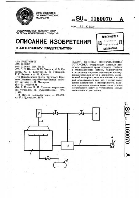 Судовая пропульсивная установка (патент 1160070)