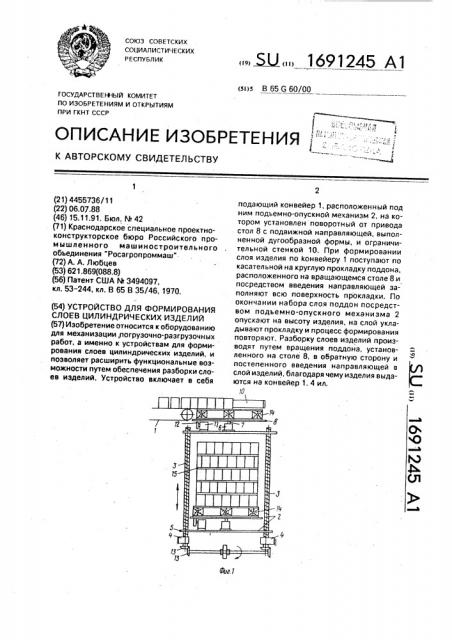 Устройство для формирования слоев цилиндрических изделий (патент 1691245)