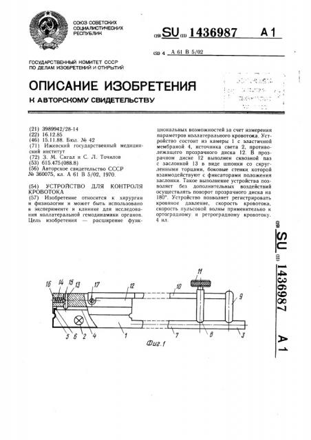 Устройство для контроля кровотока (патент 1436987)