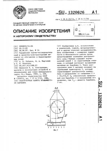 Разгрузочная камера вращающегося барабана (патент 1320626)