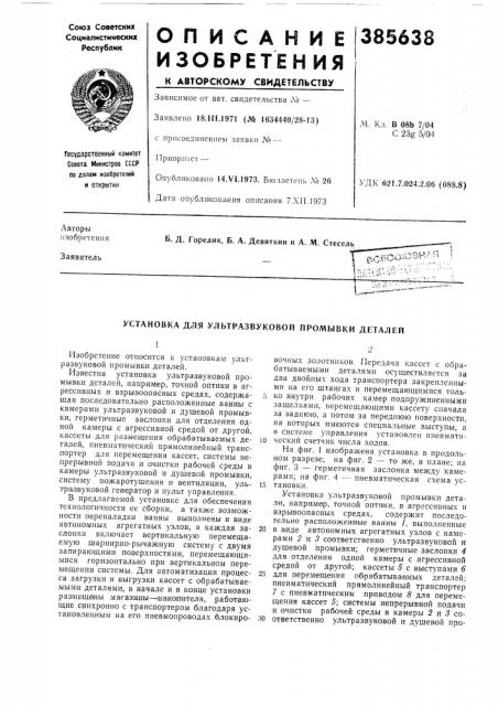 Установка для ультразвуковой промывки деталей (патент 385638)