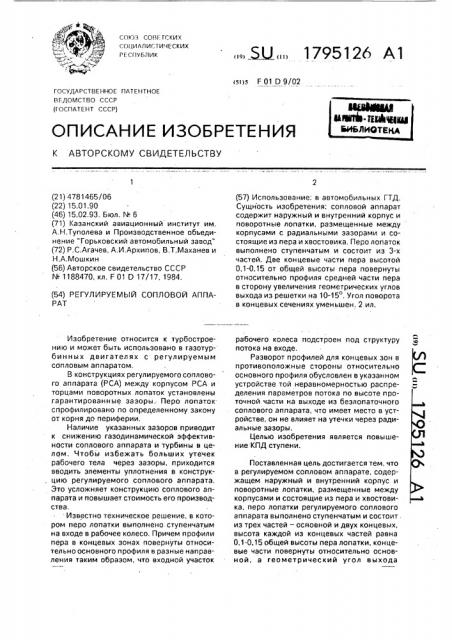 Регулируемый сопловой аппарат (патент 1795126)