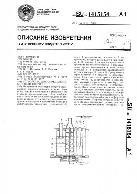 Устройство для определения скорости коррозии (патент 1415154)