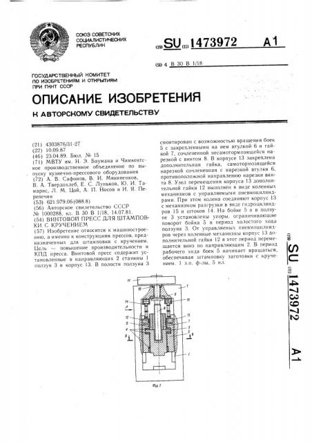 Винтовой пресс для штамповки с кручением (патент 1473972)