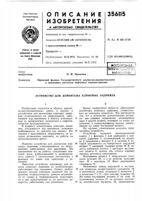 Виблиотена iо. и. прокопов (патент 356115)