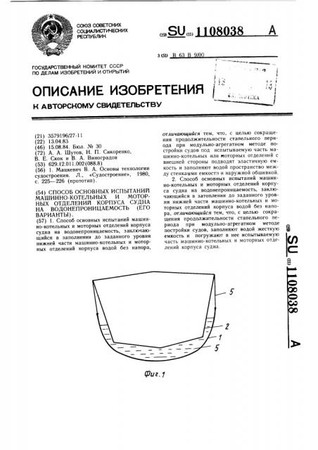 Способ основных испытаний машинно-котельных и моторных отделений корпуса судна на водонепроницаемость (его варианты) (патент 1108038)