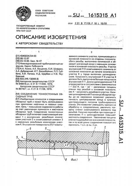 Соединение тонкостенных обсадных труб (патент 1615315)