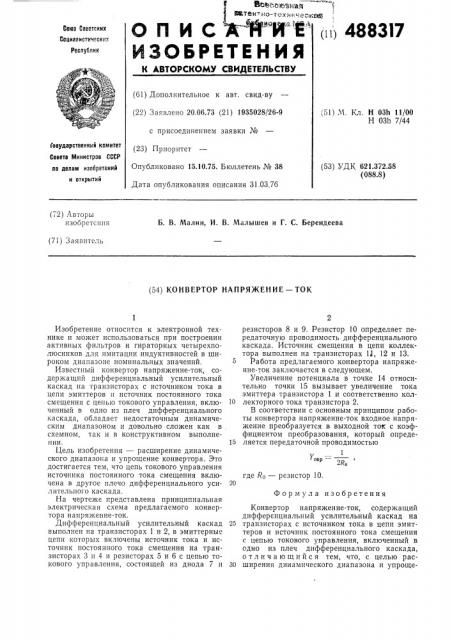 Конвертор напряжение-ток (патент 488317)