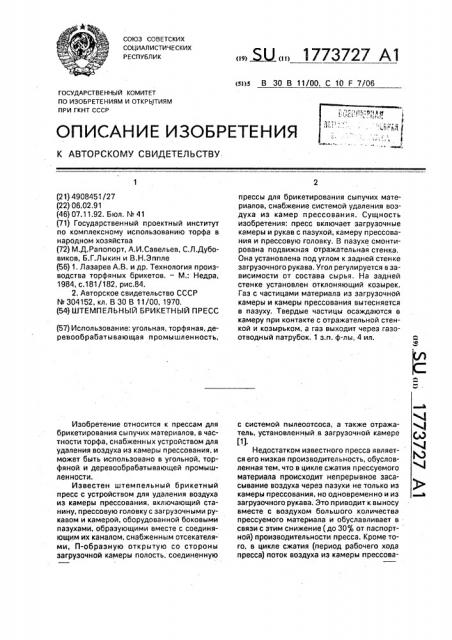 Штемпельный брикетный пресс (патент 1773727)