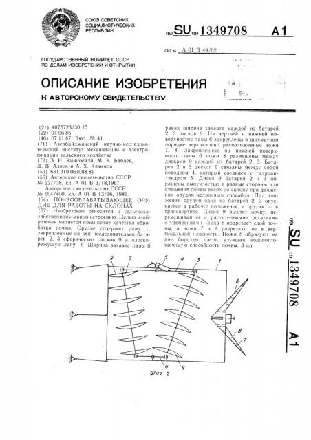 Почвообрабатывающее орудие для работы на склонах (патент 1349708)