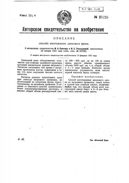 Способ изготовления цинкового крона (патент 25225)