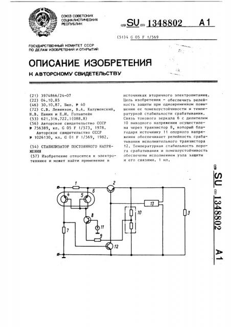 Стабилизатор постоянного напряжения (патент 1348802)