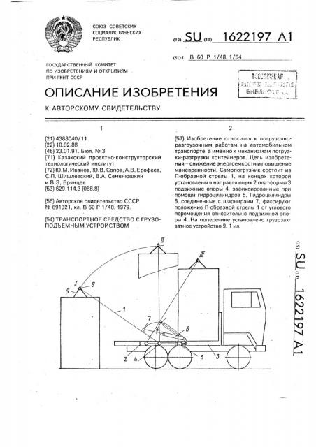 Транспортное средство с грузоподъемным устройством (патент 1622197)