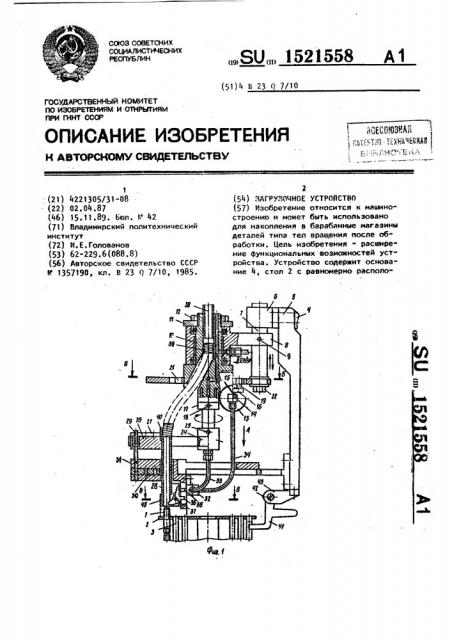 Загрузочное устройство (патент 1521558)