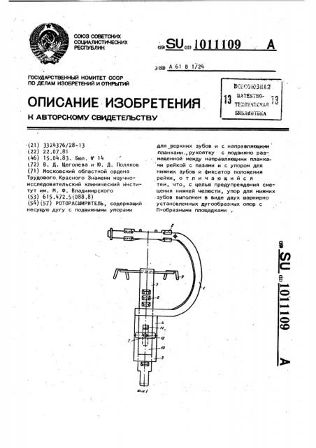 Роторасширитель (патент 1011109)