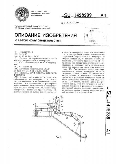 Сеялка для засева откосов каналов (патент 1428239)