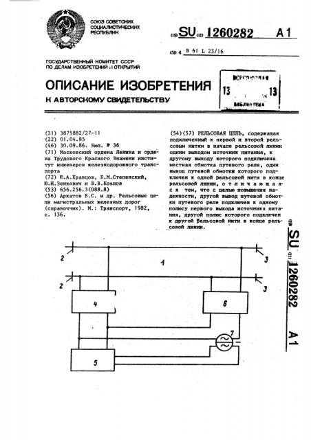 Рельсовая цепь (патент 1260282)