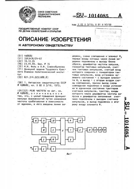 Реле частоты (патент 1014085)